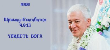 Добавлена лекция "Увидеть Бога" по книге "Шримад-Бхагаватам" песнь 4 глава 9 стих 13, которая состоялась на фестивале "Гуру-крипа" в Гомеле 12 июля 2019 года