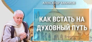 Добавлена лекция "Как встать на духовный путь?", которая состоялась 27 ноября 2022 года во Вриндаван-парке