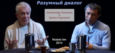 Добавлен "Разумный диалог" с Емереком Турсуновым, который состоялся в Казахстане в 2014 году. 