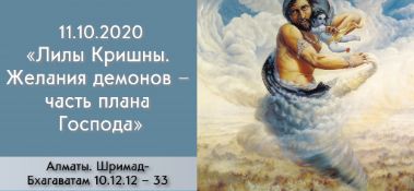 Добавлена лекция "Лилы Кришны. Желания демонов – часть плана Господа" по книге "Шримад-Бхагаватам" песнь 10, глава 12, стихи 12-33, которая состоялась в Алматы 11 октября 2020 года