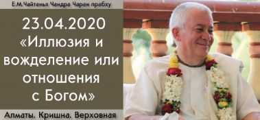 Добавлена лекция "Иллюзия и вожделение, или отношения с Богом" по книге "Кришна. Верховная Личность Бога", глава 87, которая состоялась в Алматы 23 апреля 2020 года