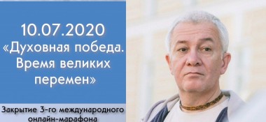 Добавлены выступления на закрытии 3-го международного онлайн-марафона «Духовная победа. Время великих перемен», которое состоялось в Алматы 10 июля 2020 года