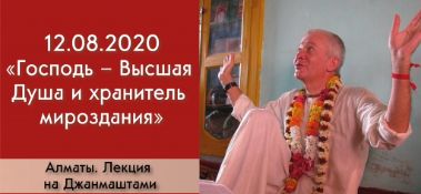 Добавлена лекция "Господь – Высшая Душа и хранитель мироздания", прочитанная на праздновании Джанмаштами 12 августа 2020 года в Алматы