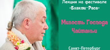 Добавлена лекция "Милость Господа Чайтаньи", которая состоялась на фестивале "Бхакти-Раса" под Санкт-Петербургом 20 июля 2019 года