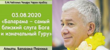 Добавлена лекция "Баларама – самый близкий слуга Бога и изначальный Гуру" по книге "Шримад-Бхагаватам", песнь 10, глава 2, которая была прочитана на праздновании Баларама-Пурнимы 3 августа 2020 года в Алматы