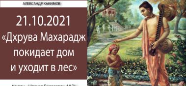 Добавлена лекция "Дхрува Махарадж покидает дом и уходит в лес" по книге "Шримад-Бхагаватам", песнь 4, глава 8, стих 71, которая состоялась в Алматы 21 октября 2021 года