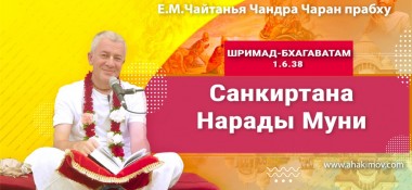 Добавлена лекция "Санкиртана Нарады Муни" по книге "Шримад-Бхагаватам" песнь 1, глава 6, стих 38, которая состоялась в Ильском 23 августа 2022 года