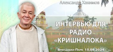 Добавлено Интервью для радио «Кришналока», которое состоялось во Вриндаван Парке 15 сентября 2024 года