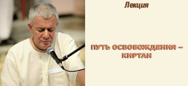 Добавлена лекция "Путь освобождения - киртан", которая состоялась 30 сентября 2017 г. в Астане