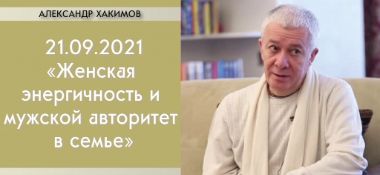 Добавлена лекция "Женская энергичность и мужской авторитет в семье", которая состоялась в Алматы 21 сентября 2021 года