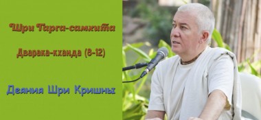 Добавлена лекция "Деяния Шри Кришны" по книге "Шри Гарга-самхита. Дварака-кханда", главы 8-12, которая состоялась во Вриндаване 10 марта 2018 года