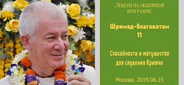 Добавлена лекция "Способности и могущество для служения Кришне" по книге "Шримад-Бхагаватам" песнь 11, которая состоялась в на общинной программе в Москве 15 июня 2019 года