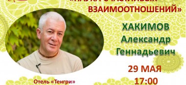 29 мая в Астане пройдет публичная лекция Александра Хакимова &quot;Наука счастливых взаимоотношений&quot;