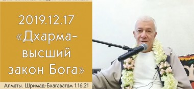 Добавлена лекция "Дхарма – высший закон Бога" по книге "Шримад-Бхагаватам" песнь 1, глава 16, стих 21,  которая состоялась в Алматы 17 декабря 2019 года