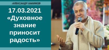 Добавлен Вебинар для тех, кто купил "Бхагавад-гиту как она есть" по книге "Бхагавад-гита" глава 18, стихи 73-78, на тему "Духовное знание приносит радость". Алматы, 17 марта 2021 года