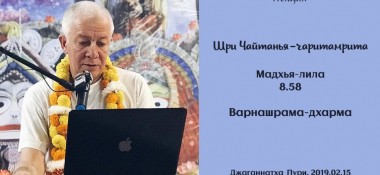 Добавлена лекция "Варнашрама-дхарма" по книге "Шри Чайтанья-Чаритамрита, Мадхья-лила" глава 8 стих 58, которая состоялась 15 февраля 2019 года в Джаганнатха Пури