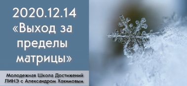 Добавлена встреча с Молодежной школой достижений ЛИНЭ на тему "Выход за пределы матрицы", которая состоялась в Алматы 14 декабря 2020 года