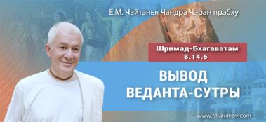 Добавлена лекция "Вывод Веданта-сутры" по книге "Шримад-Бхагаватам" песнь 8, глава 14, стих 6, которая состоялась в Алматы 10 мая 2023 года