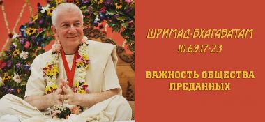 Добавлена лекция "Важность общества преданных" по книге "Шримад-Бхагаватам ", песнь 10, глава 69, стихи 17-23, которая состоялась в Алматы 23 ноября 2017 года