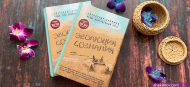 О книге "Эволюция сознания"