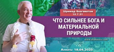 Добавена лекция "Что сильнее Бога и материальной природы?" по книге "Шримад-Бхагаватам" песнь 10, глава 77, стих 31, которая состоялась во Вриндаван-парке 18 апреля 2023 года