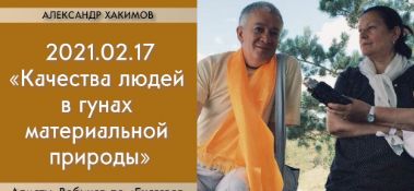 Добавлен вебинар для тех, кто купил "Бхагавад-гиту как она есть", на тему "Качества людей в гунах материальной природы" по книге "Бхагавад-гита", глава 18, стихи 40-45, который состоялсы в Алматы 17 февраля 2021 года