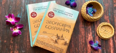 О книге "Эволюция сознания"