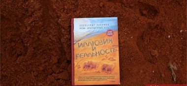 О книге «Иллюзия и реальность"