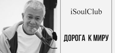 Добавлена лекция "Дорога к миру", которая была прочитана в iSoulClub в Москве 10 декабря 2015 г.