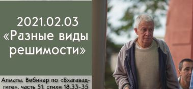 Добавлен вебинар для тех, кто купил "Бхагавад-гита как она есть", на тему "Разные виды решимости" по книге "Бхагавад-гита" глава 18, стихи 33-35, который состоялся в Алматы 3 февраля 2021 года