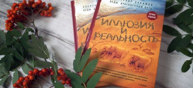 О книге "Иллюзия и реальность"