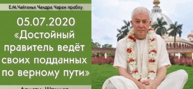 Добавлена лекция "Достойный правитель ведёт своих подданных по верному пути" по книге "Шримад-Бхагаватам", песнь 4, глава 21, стихи 1-7, которая состоялась в Алматы 5 июля 2020 года