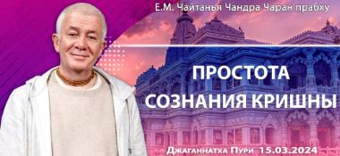 Добавлена лекция "Простота сознания Кришны", которая состоялась в Джаганнатха-Пури 15 марта 2024 года