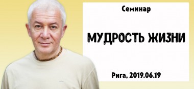 Добавлена лекция "Мудрость жизни", которая состоялась в Риге 19 июня 2019 года