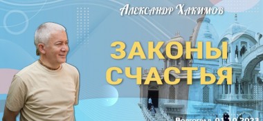 Добавлена лекция "Законы счастья", которая состоялась в Волгограде 1 октября 2023 года