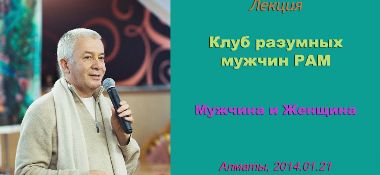 Добавлен семинар "Клуб разумных мужчин РАМ. Мужчина и Женщина", который проходил в Алматы в январе 2014 года