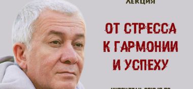 Добавлена лекция "От стресса к гармонии и успеху", которая состоялась в Нурсултане 2 октября 2019 года