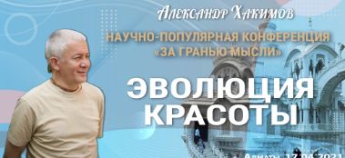 Добавлена лекция "Эволюция красоты", которая состоялась на Научно-популярной конференции «За гранью мысли» в Алматы 17 апреля 2021 года