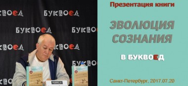 Добавлены аудио и видео материалы с презентации книги "Иллюзия и реальность" на встрече с читателями книготорговой сети "Буквоед" (Санкт-Петербург)