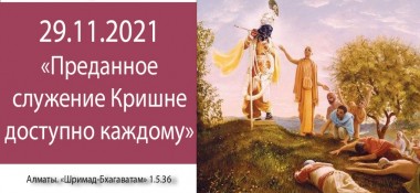 Добавлена лекция "Преданное служение Кришне доступно каждому" по книге "Шримад-Бхагаватам", песнь 1, глава 5, стих 36, которая состоялась в Алматы 29 ноября 2021 года