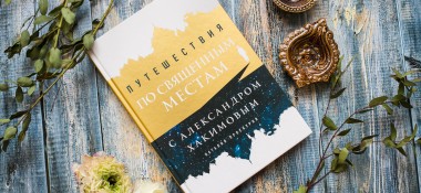 О книге "Путешествия по священным местам с Александром Хакимовым"