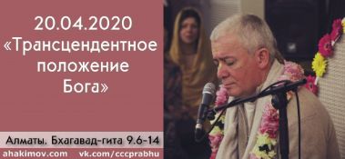 Добавлен Вебинар для тех, кто купил "Бхагавад-гиту как она есть", тексты 9.6-14 на тему "Трансцендентное положение Бога", который состоялся в Алматы 20 апреля 2020 года