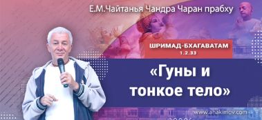 Добавлена лекция "Гуны и тонкое тело" по книге "Шримад-Бхагаватам" песнь 1, глава 2, стих 33, которая состоялась в Ильском 2 февраля 2022 года