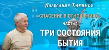 Добавлена лекция "Спасение — в отношениях. Часть 1. Три состояния бытия", которая состоялась в Омске 9 января 2022 года