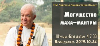 Добавлена лекция "Могущество Маха-мантры" по книге "Шримад-Бхагаватам" песнь 4, глава 7, стих 33, которая состоялась во Вриндаване 24 октября 2019 года