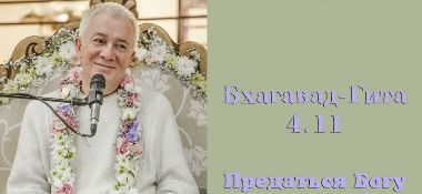 Добавлена лекция "Предаться Богу" по книге "Бхагавад-гита", глава 4, стих 11, которая проходила 30 июля 2017 г. в Санкт-Петербурге