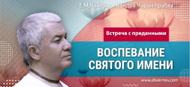 Добавлена лекция "Воспевание святого имени", прочитанная во Вриндаван-парке 9 февраля 2024 года