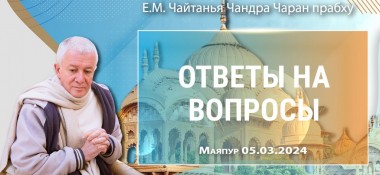 Добавлены ответы на вопросы в Маяпуре 5 марта 2024 года