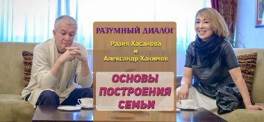 Добавлены аудио и видео материалы передачи "Разумный диалог. Разия Хасанова - Основы построения семьи", которая состоялась 13 марта 2015 г. в Алматы