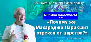 Добавлена лекция "Почему же Махараджа Парикшит отрекся от царства?", по книге "Шримад-Бхагаватам" песнь 1, глава 4, стих 10, которая состоялась на фестивале "Гуру-крипа" в Конаково 20 июня 2022 года